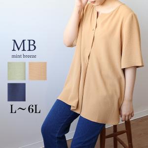 ミントブリーズ mb mintbreezeL〜6L 柔らか チュニック ブラウス 大きいサイズ レディース 春夏 半袖 5分袖 可愛い 無地 エムビー  返品交換不可 ss2604