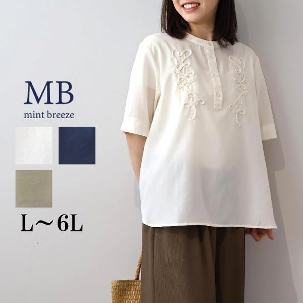 MB ミントブリーズ L〜6L コード刺しゅう シャツ ブラウス 大きいサイズ レディース 春 夏 ...