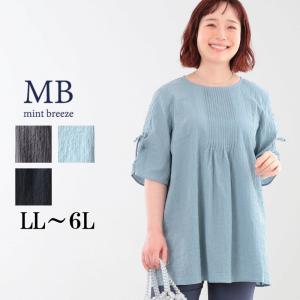 MB ミントブリーズ LL〜6L WEB限定 シャーリングスリーブ チュニック ブラウス 大きいサイズ レディース エムビー MB mint breeze 返品交換不可