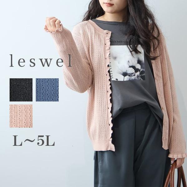 L〜5L 透かし柄編みフロントフリルカーディガン 大きいサイズ レディース leswel レスウェル...