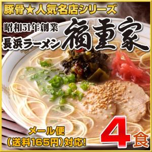 博多長浜とんこつラーメン 「福重家」 4食入 有名店ラーメン