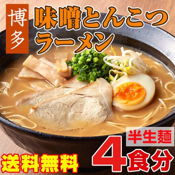 博多味噌とんこつラーメン 4食入