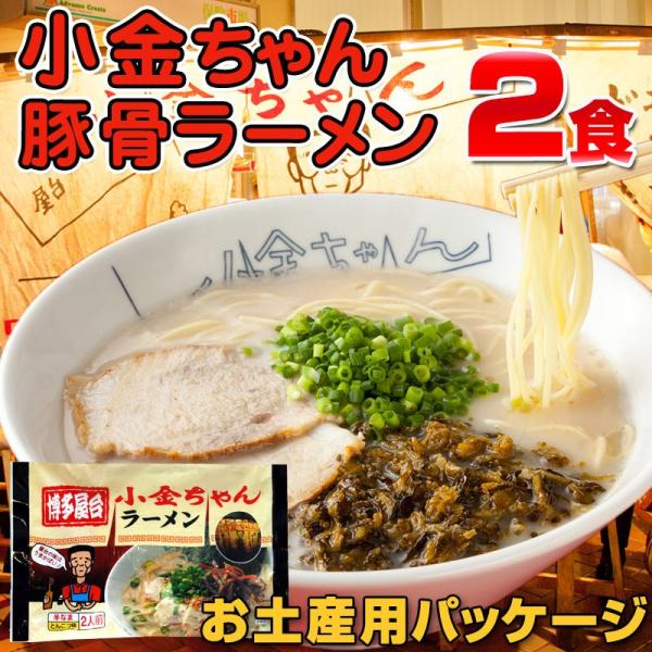 とんこつラーメン 博多の行列屋台 「小金ちゃん」豚骨ラーメン 2食入《お土産用パッケージ袋》 ご当地...