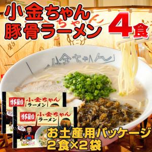 とんこつラーメン 博多の行列屋台 「小金ちゃん」豚骨ラーメン 4食入《お土産用パッケージ袋》 ご当地ラーメン 有名店ラーメン｜hot-emu