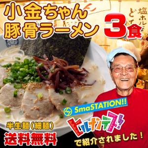 とんこつラーメン 博多の行列屋台 「小金ちゃん」豚骨ラーメン 3食 ご当地ラーメン 有名店ラーメン