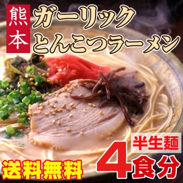 熊本ガーリックとんこつラーメン 4食入