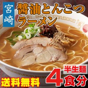 宮崎醤油とんこつラーメン 4食入｜hot-emu