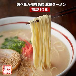 大人気ラーメン福袋　選べる九州有名店豪華とんこつラーメン福袋10食セット ご当地ラーメン｜ほっとえむ