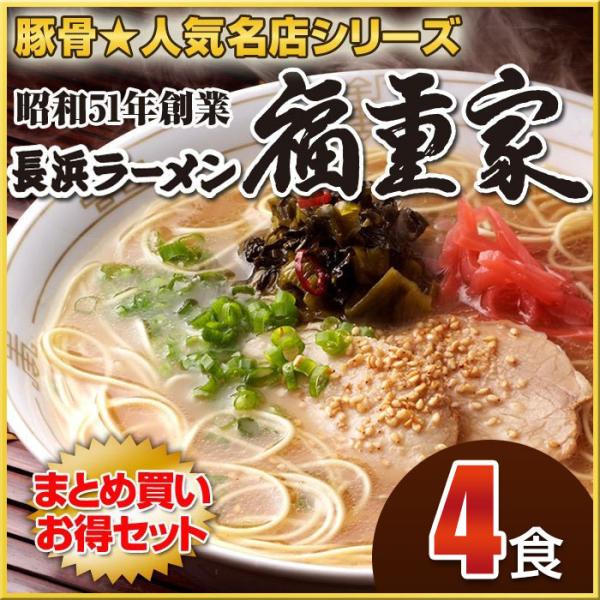 博多長浜「福重家」ラーメン4食セット 有名店ラーメン