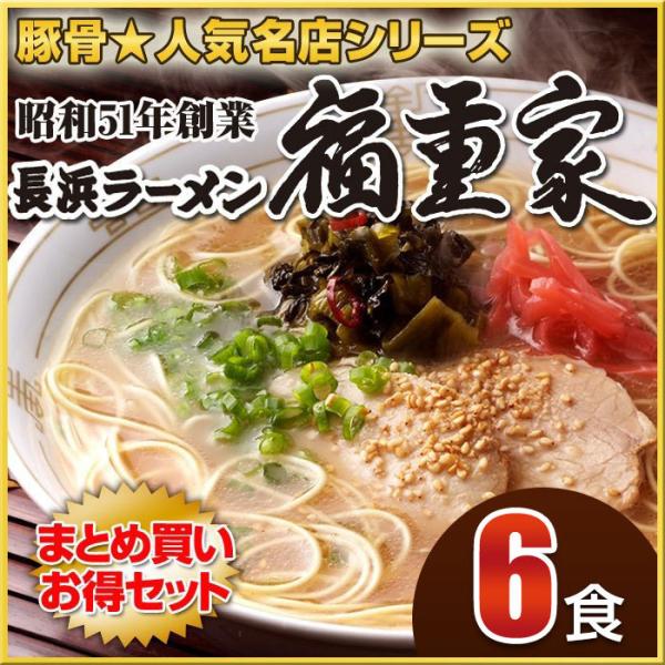 博多長浜「福重家」ラーメン6食セット 有名店ラーメン