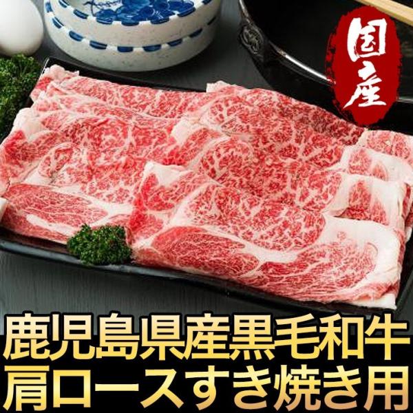 鹿児島黒毛和牛 肩ロース肉すき焼き用400g【ミートGM-2】