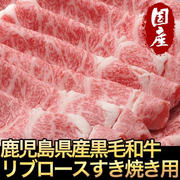 鹿児島黒毛和牛リブロース肉すき焼き用400g【ミートGM-3】