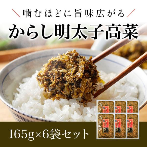 送料無料 からし明太子高菜 165g×6袋 たかな 爆買