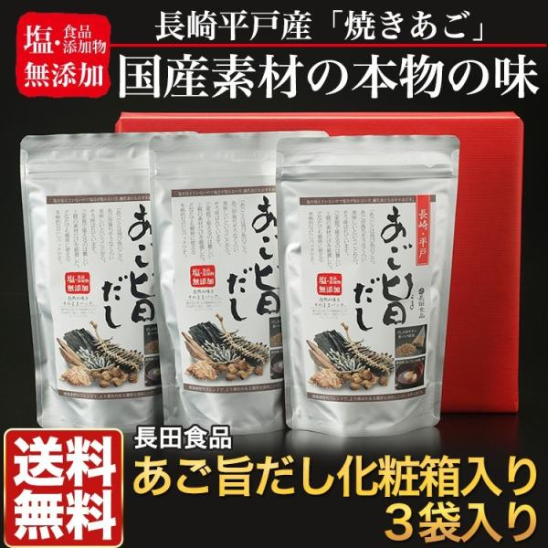 送料無料 あご旨だし化粧箱入り 長田食品 お中元 お歳暮 ギフト