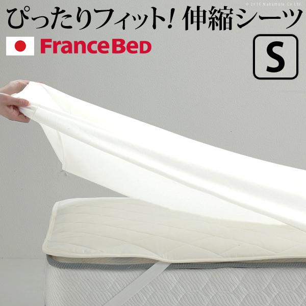 フランスベッド 伸縮ボックスシーツ シングルサイズ 寝具 マットレス シーツ 伸縮フィット 丸洗い ...