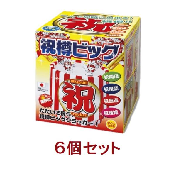 祝樽ビッグ 6個セット　パーティー イベント 宴会 お祝い 飛び出す テープ 結婚式 二次会 披露宴...