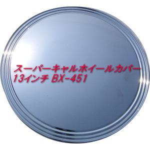スーパーキャルホイールカバー 13インチ BX-451旧車 BRAITH（ブレイス） 【即納】スーパーキャルホイールカバー 13インチ
