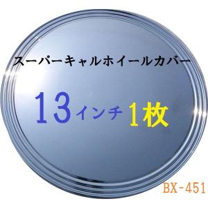 【即納】バラ1枚 スーパーキャルホイールカバー 13インチ BX-451 ホイル ホイール 1枚 バラ売り ホイールキャップ 車｜hot-you777