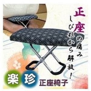 楽珍正座椅子 折りたたみ式 軽量ワンタッチ 携帯 軽量 いす 正座 椅子 葬式 法事 座敷 お稽古 持ち運びラクラク