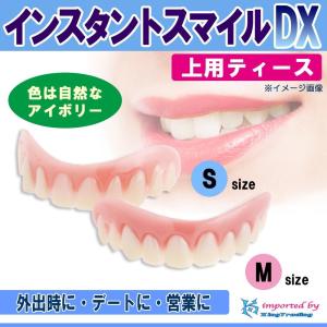 【即納】インスタント スマイル DX  上用ティース (仮歯)  Sサイズ SML002a 幅約50mm tooth 笑顔 オーラルケア デンタルケア 歯並び