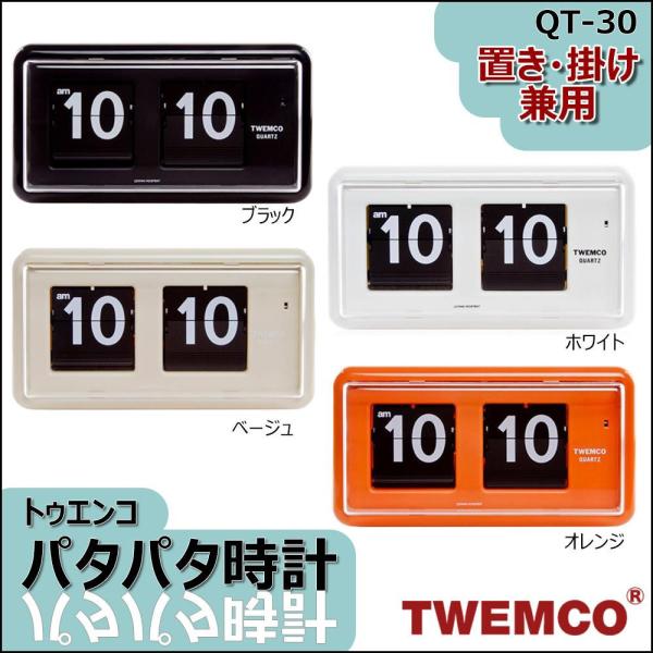 【即納】TWEMCO(トゥエンコ)  置き・掛け兼用 パタパタ時計 QT-30 ホワイト シンプル ...