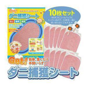 【即納】Get ダニ捕獲シート 10枚組 ダニ取り ダニ退治 おくだけ 特殊誘引剤 アレルギー ぜん...