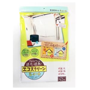 【即納】エコスクリーン ショートサイズ 90×120cm×2枚 紫外線カット 遮熱 遮光 カーテン 日よけ 省エネ 節電 夏 冬