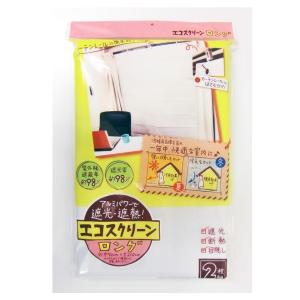 【即納】エコスクリーン ロングサイズ 遮熱 遮光 カーテン 紫外線約98％カット 90×210cm×2枚 日よけ 省エネ アルミ