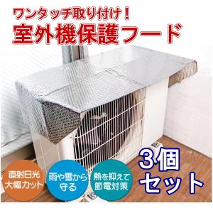 【即納】3個セット 室外機保護フード suisui エアコン カバー 遮熱 日よけ 省エネ フォーラル ワンタッチマグネット