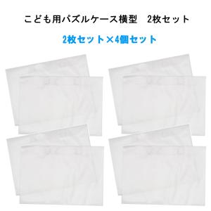 【即納】こども用パズルケース横型 2枚セットX4個セット ケース 横向き パズル入れ 収納 子ども キッズ 片付け ディスプレイ