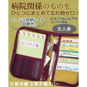 【即納】久留米織 お薬手帳カバー 文人赤 コジット 病院 通院 おくすり手帳 診察券 保険証 まとめ...