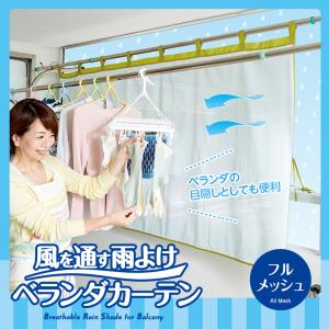 在庫あり 風を通す雨よけベランダカーテン フルメッシュ メッシュ 目隠し カーテン サンシェード 雨よけ 通り雨 梅雨 ベランダ
