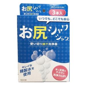 【即納】お尻シャワシャワ 3本入（携帯ウォシュレット 使い捨て）ファイン 16ml おしり お尻 洗浄器 携帯 快適 精製水｜hot-you777