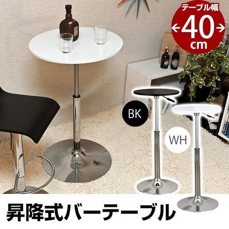 ◆送料無料◆バーテーブル 40φ ホワイト 高さ調節可 昇降式 サイド テーブル カフェテーブル 白...