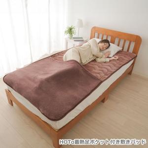 送料無料 HOTα蓄熱足ポケット付き敷きパッド [Z0770] あったかグッズ