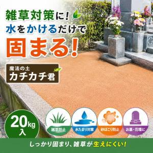 【即納】魔法の土 カチカチ君 20kg 防草砂 かちかちくん 水で固まる土 防草土 20kg 水をかけるだけ 雑草対策 墓 花壇