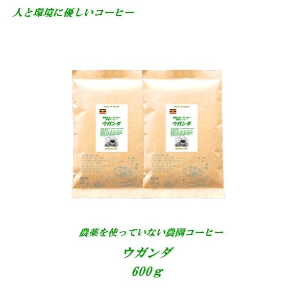 農薬を使っていない農園コーヒー ウガンダ  600g  送料無料