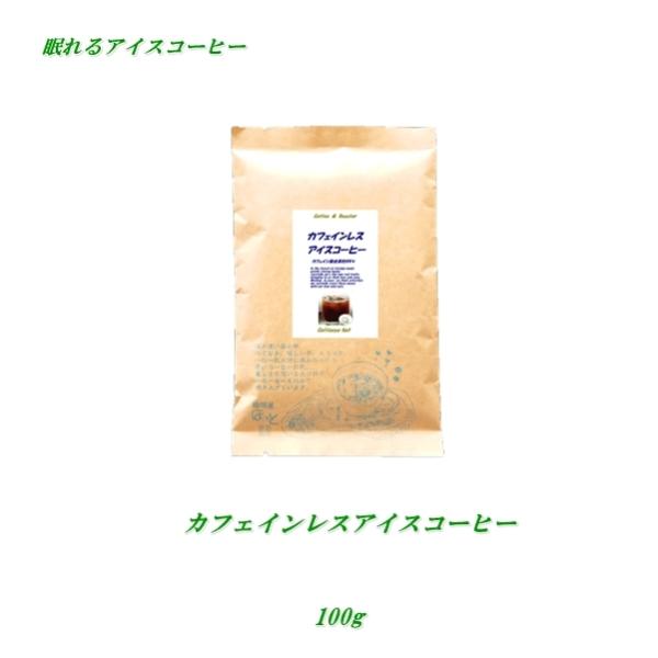 カフェインレス アイスコーヒー 100g