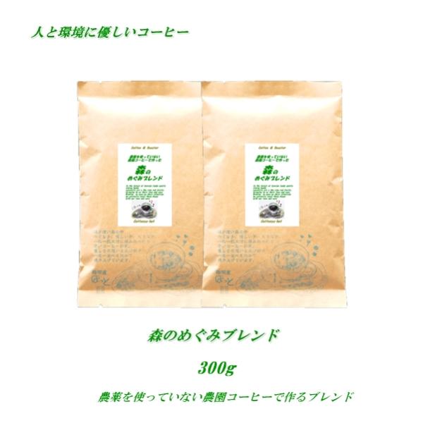 森のめぐみブレンド 300ｇ 送料無料 農薬を使っていない農園コーヒー100％使用 