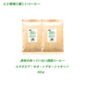 農薬を使っていない農園コーヒー エチオピア モカ シャキッソ 500g