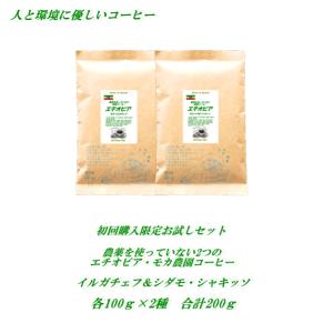 コーヒー お試しセット ＜初回限定＞ エチオピア・モカ 2種セット 計200g 農薬を使っていない農園コーヒー 送料無料