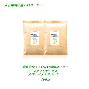 カフェインレス農薬を使っていない農園コーヒー エチオピア・モカ 300g 珈琲 ノンカフェイン  送料無料
