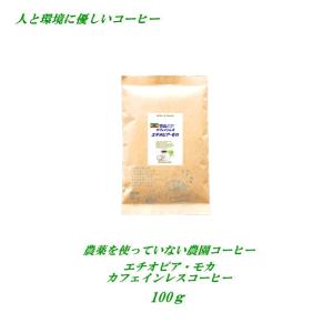 カフェインレスコーヒー エチオピア モカ100g デカフェコーヒー 珈琲 農薬を使っていない農園コーヒー