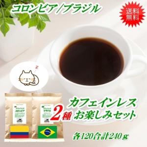 2種カフェインレスコーヒーお楽しみセット 各120g計240g送料無料