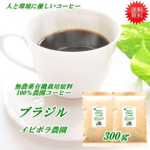 農薬を使っていない農園コーヒー ブラジル 300ｇ 送料無料