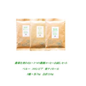コーヒー お試しセット 3種 各70g 計210g＜初回購入限定＞珈琲 農薬を使っていない農園コーヒー 送料無料