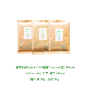 1無農薬栽培 コーヒー 3種お楽しみセット各140g計420...