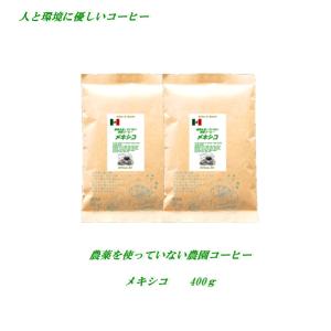 コーヒー メキシコ 400g オーガニックコーヒー 農薬を使っていない農園 メール便送料無料