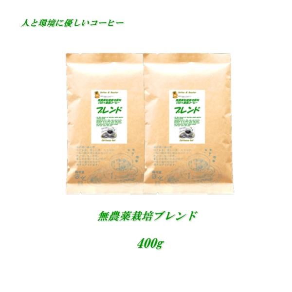 珈琲 オリジナルブレンド 400g 農薬を使っていない農園 コーヒー 新鮮 煎りたて 焼きたて メー...