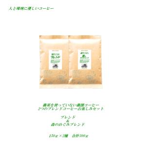 コーヒー お楽しみセット ブレンド＆森のめぐみブレンド 各150ｇ合計300g お試しセット 農薬を使っていない農園コーヒー 送料無料